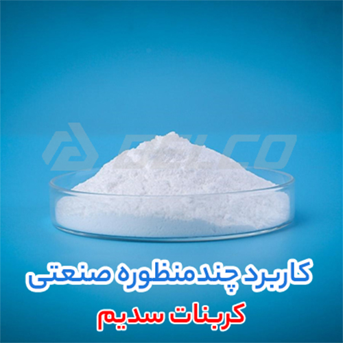 فروش کربنات سدیم 
