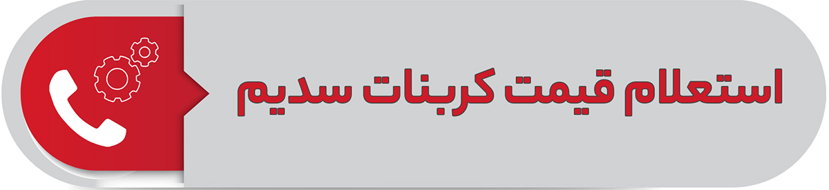استعلام قیمت کربنات سدیم