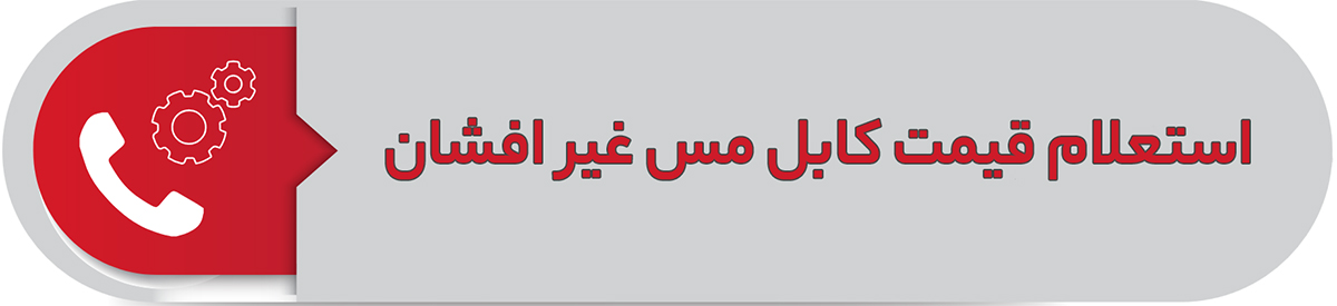 استعلام قیمت کابل مس غیر افشان