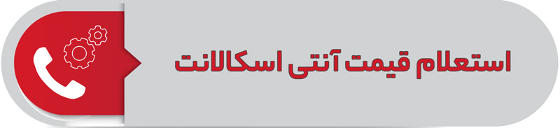 استعلام قیمت آنتی اسکالانت