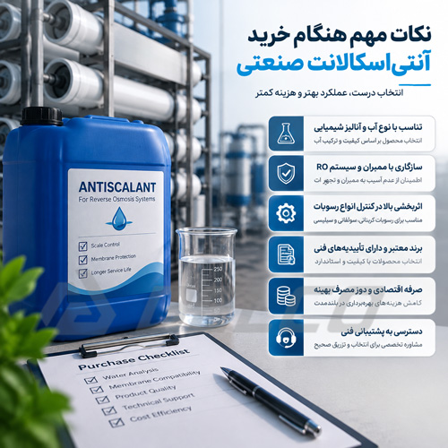 نکات مهم هنگام خرید آنتیاسکالانت صنعتی