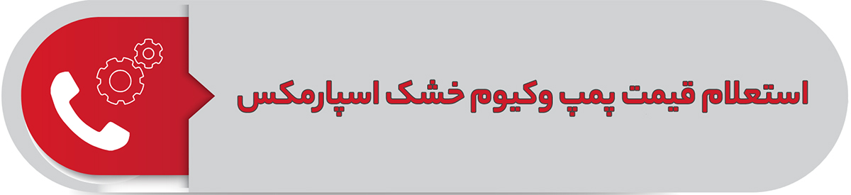 استعلام قیمت پمپ وکیوم خشک اسپارمکس