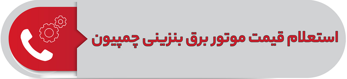 استعلام قیمت موتور برق بنزینی چمپیون