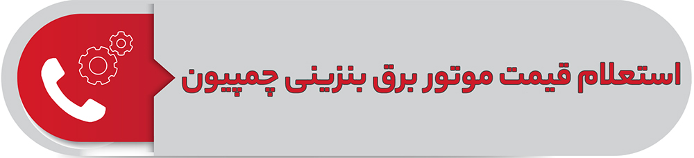 استعلام قیمت موتور برق بنزینی چمپیون