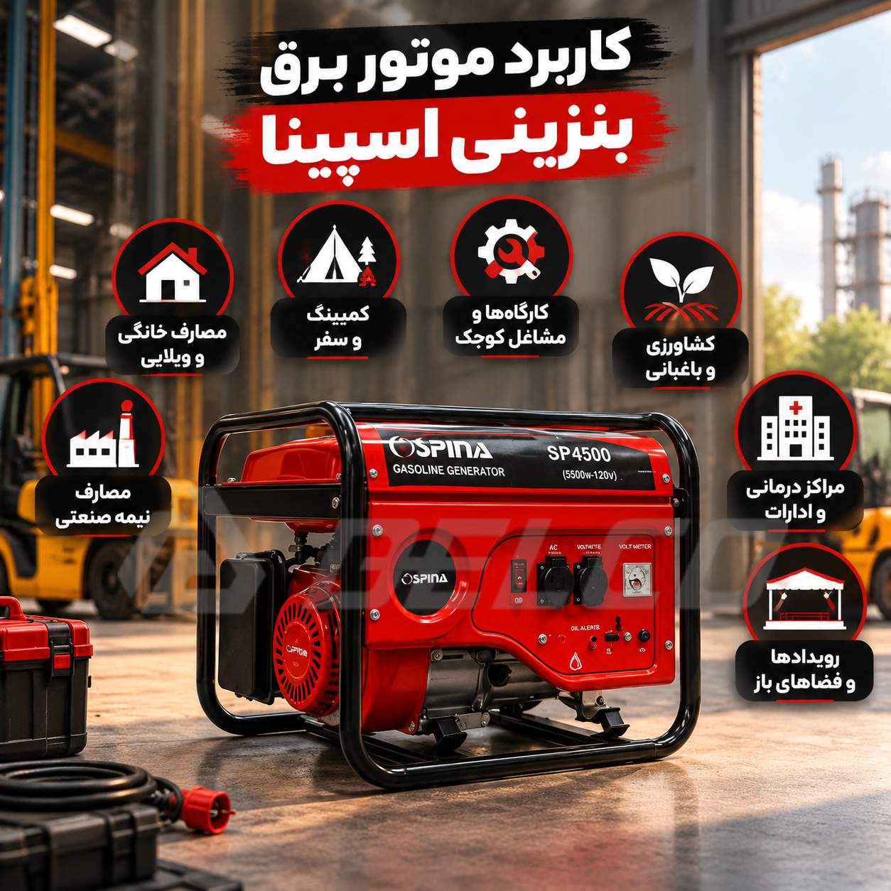 کاربرد موتور برق بنزینی اسپینا