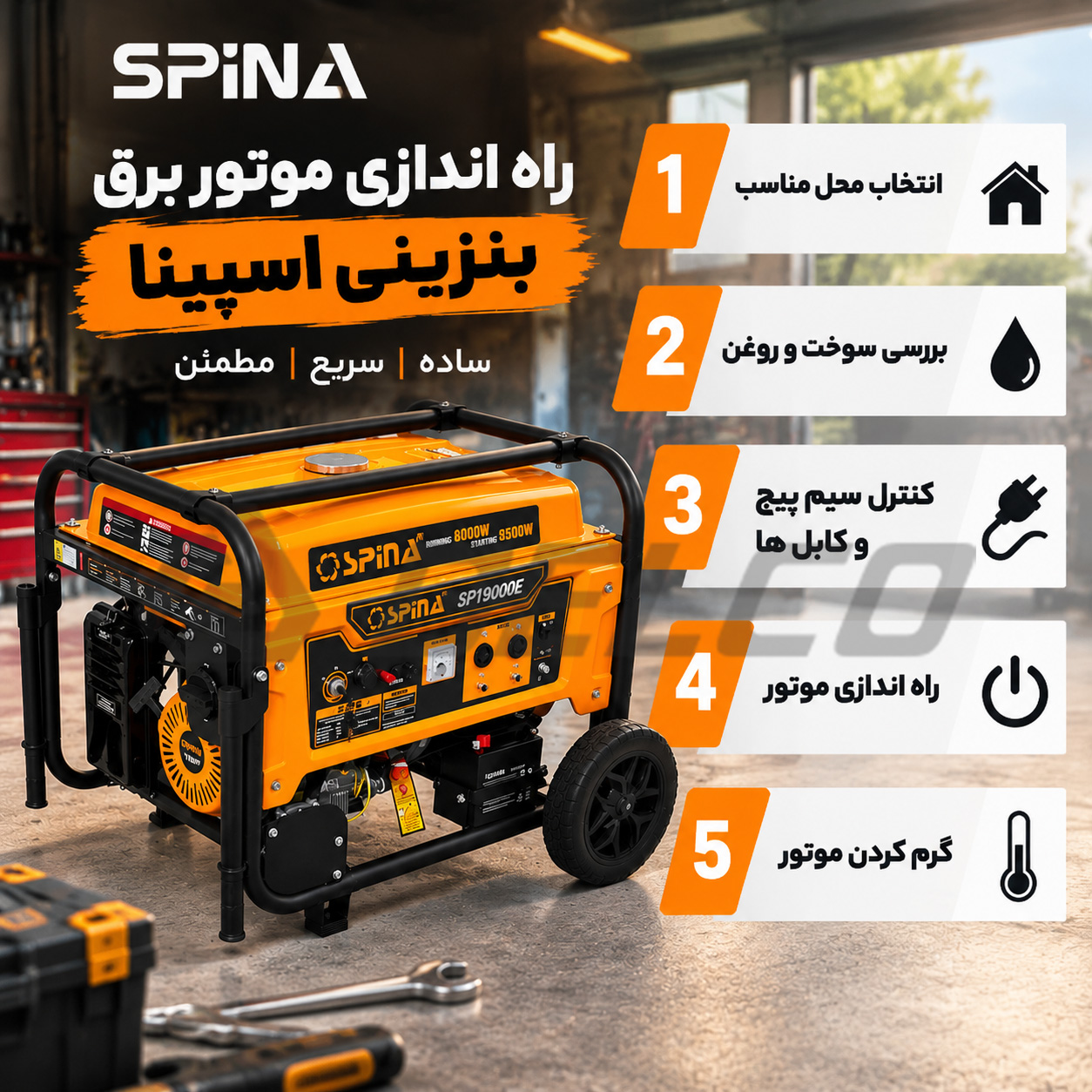 نحوه نصب و راه اندازی موتور برق بنزینی اسپینا