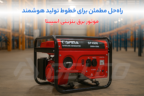 کاربرد موتور برق بنزینی اسپینا