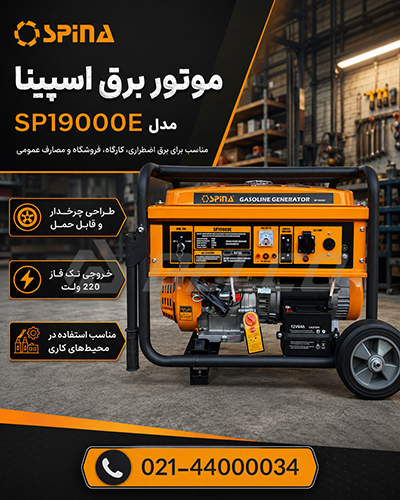 انتخاب ظرفیت موتور برق سه گانه سوز اسپینا