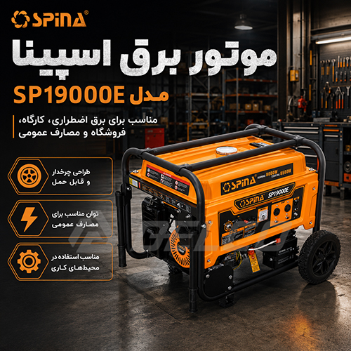 مصرف سوخت موتور برق سه گانه سوز اسپینا