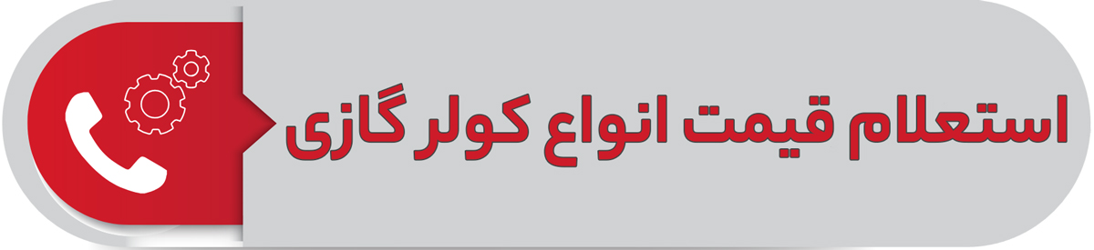 استعلام قیمت انواع کولر گازی