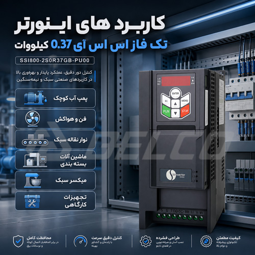 کاربرد عملی اینورتر تک فاز اس اس آی 0.37 کیلووات