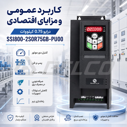 کاربرد عمومی و مزایای اقتصادی درایو 0.75 کیلووات SSI800-2S0R75GB-PU00