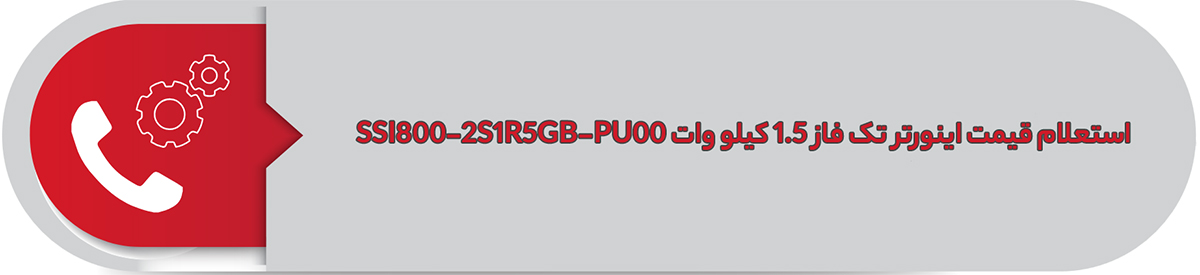 استعلام قیمت اینورتر تک فاز اس اس آی 1.5 کیلووات SSI800-2S1R5GB-PU00