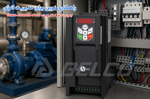 فناوری کنترل برداری اینورتر تک فاز 2.2 کیلو وات SSI800-2S2R2GB-PU00