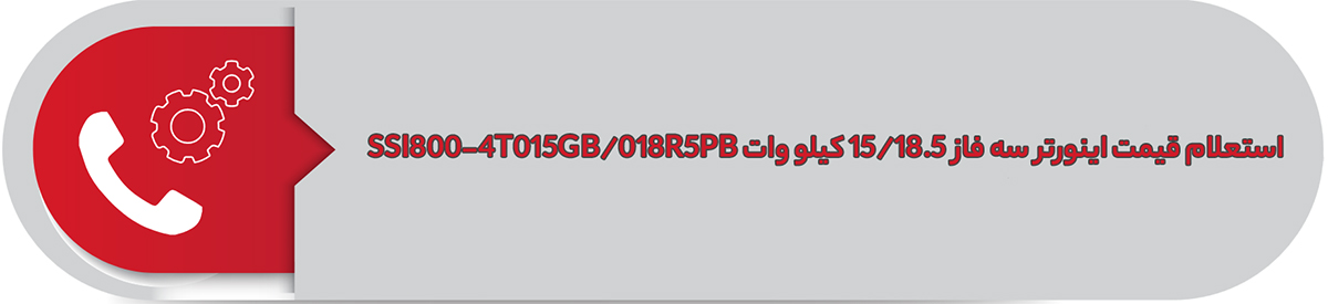 استعلام قیمت اینورتر سه فاز اس اس آی 15/18.5 کیلووات SSI800-4T015GB/018R5PB