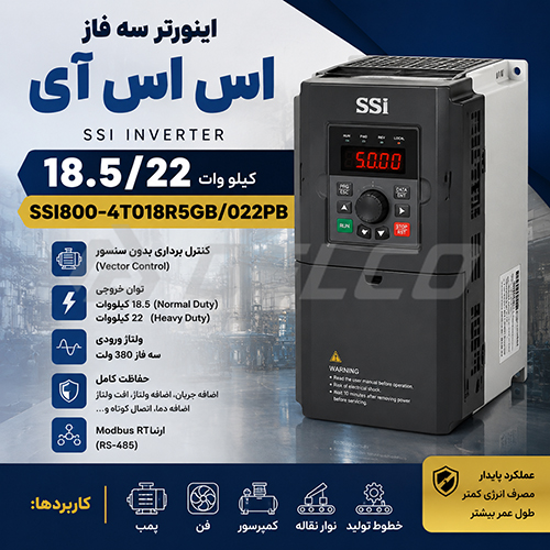 عملکرد قدرتمند درایو سه فاز 18.5/22 کیلووات اس اس آی در کنترل موتور