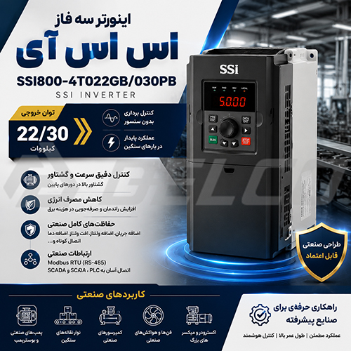 بهینه‌سازی مصرف انرژی اینورتر سه فاز اس اس آی 22/30 کیلووات