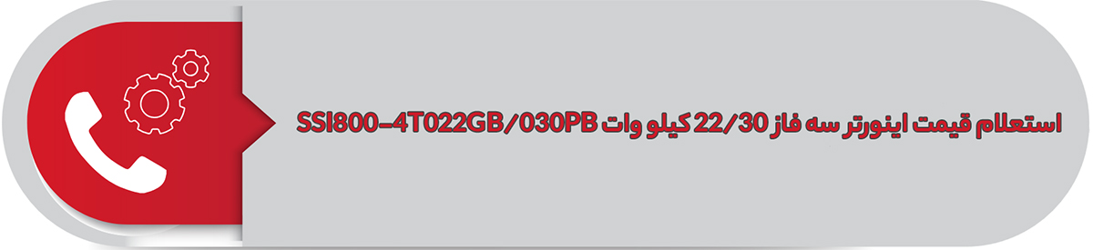 استعلام قیمت اینورتر سه فاز اس اس آی 22/30 کیلووات SSI800-4T022GB/030PB