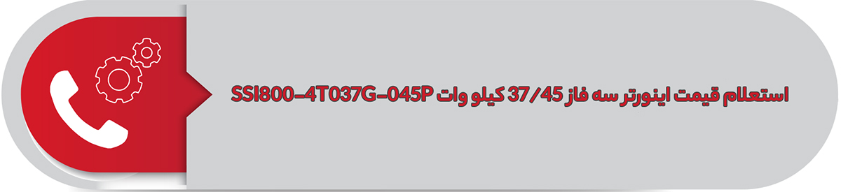 استعلام قیمت اینورتر سه فاز اس اس آی 37/45 کیلووات SSI800-4T037G/045P