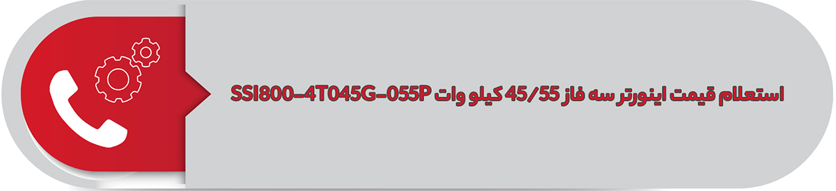 استعلام قیمت اینورتر سه فاز اس اس آی 45/55 کیلووات