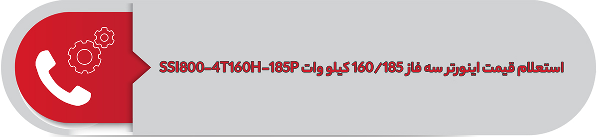 استعلام قیمت اینورتر سه فاز اس اس آی 160/185 کیلووات SSI800-4T160H/185P