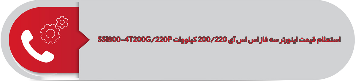 استعلام قیمت اینورتر سه فاز اس اس آی 200/220 کیلووات SSI800-4T200G/220P
