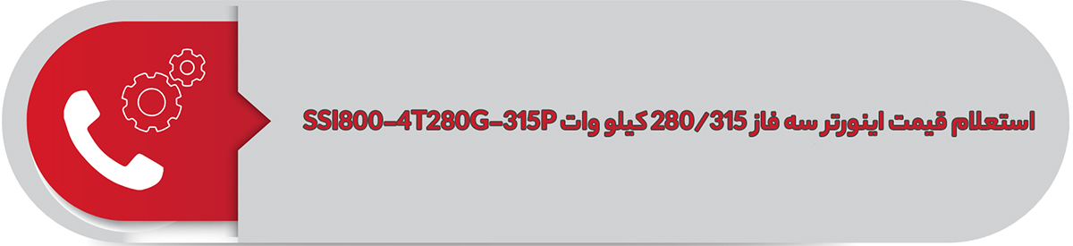 استعلام قیمت اینورتر سه فاز اس اس آی 280/315 کیلووات SSI800-4T280G/315P