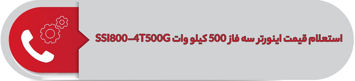 استعلام قیمت اینورتر سه فاز اس اس آی 500 کیلووات SSI800-4T500G