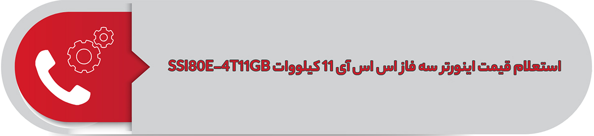 استعلام قیمت اینورتر سه فاز اس اس آی 11 کیلووات SSI80E-4T11GB