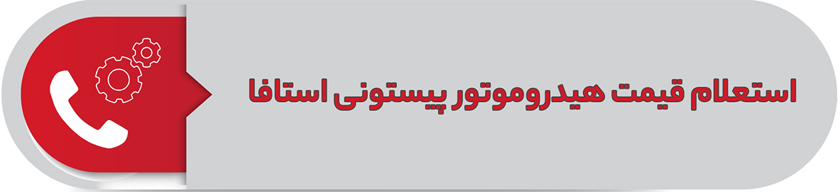 قیمت هیدروموتور پیستونی استافا