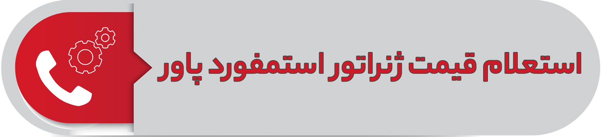 استعلام قیمت ژنراتور استمفورد پاور