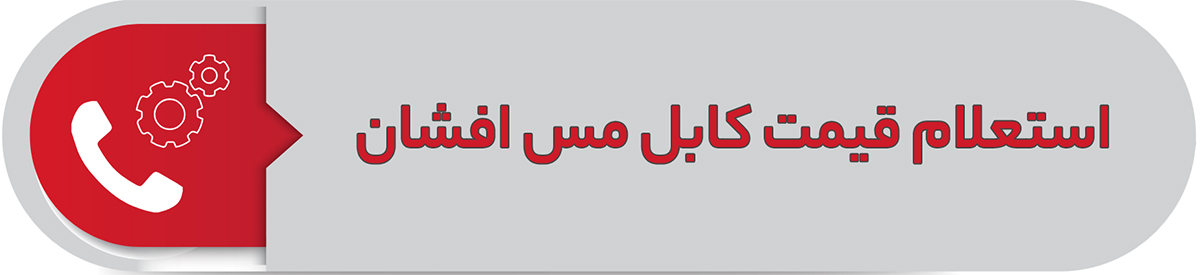استعلام قیمت کابل مسی افشان