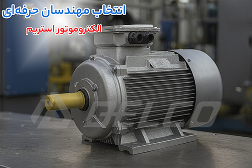 مشخصات فنی الکتروموتور استریم سه فاز