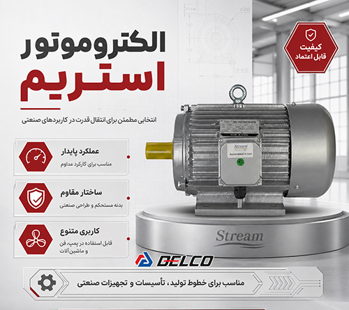 الکتروموتور استریم تک فاز