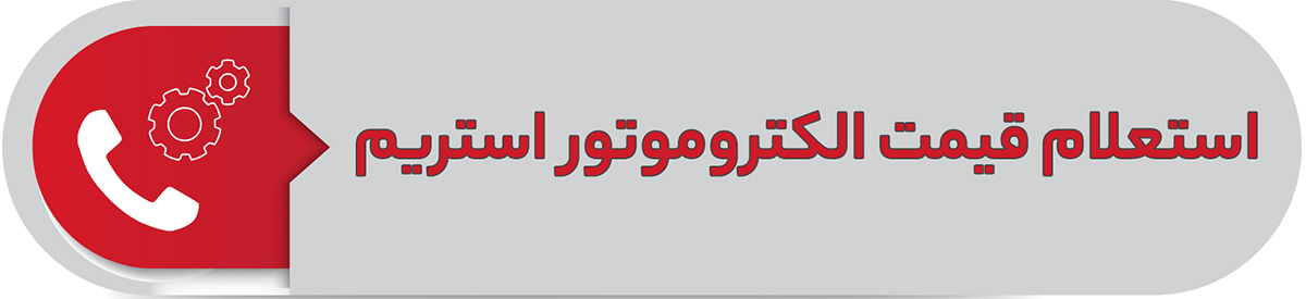 استعلام قیمت الکتروموتور استریم