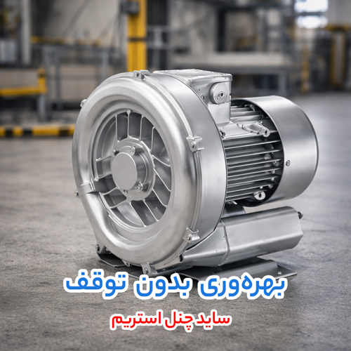مدیریت مصرف انرژی با ساید چنل استریم