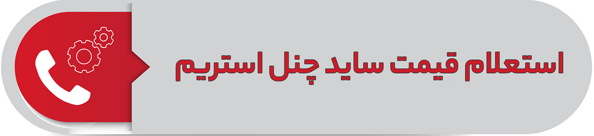 استعلام قیمت ساید چنل استریم