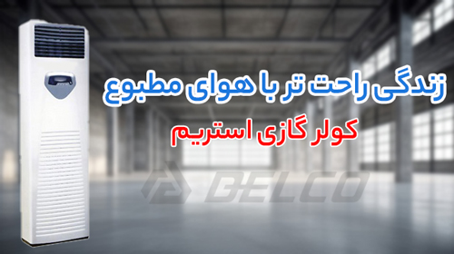 نکات کلی نگهداری از کولر گازی استریم