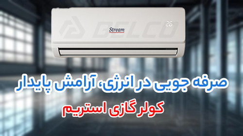 نکات کلیدی هنگام استفاده از کولر گازی استریم در طول فصل گرما