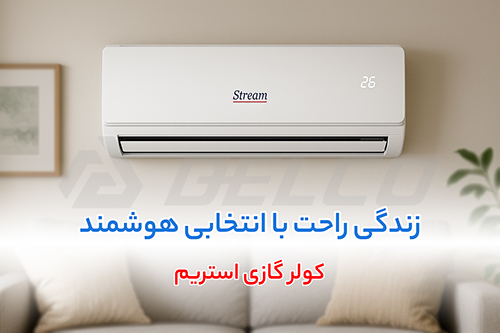 کولر گازی استریم محصول کجاست؟