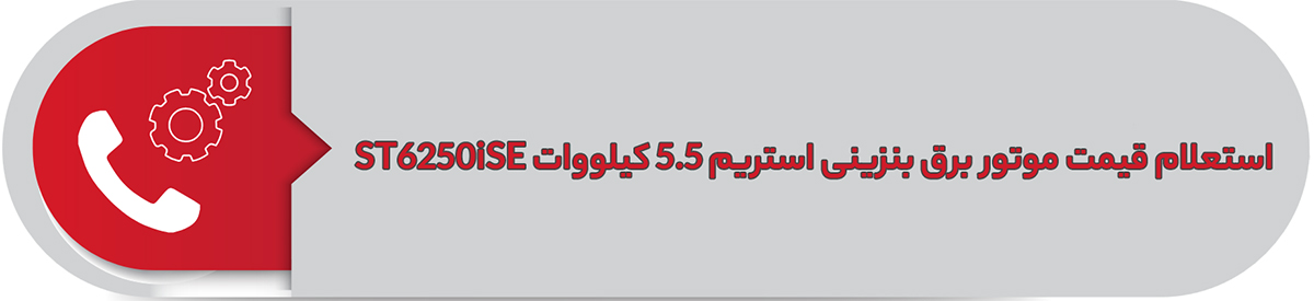 استعلام قیمت موتور برق بنزینی استریم 5.5 کیلووات ST6250iSE