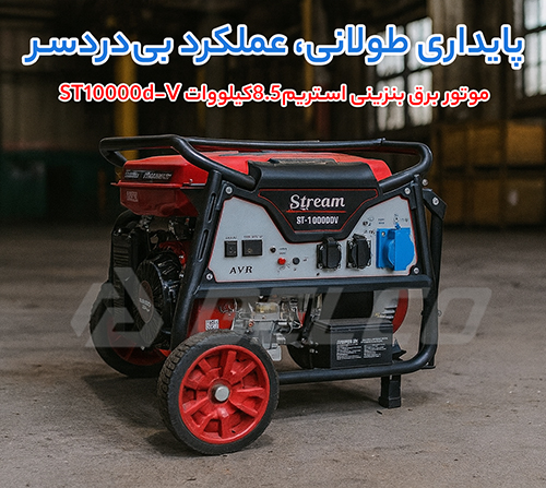 مشخصات فنی موتور برق بنزینی استریم ST10000D-V