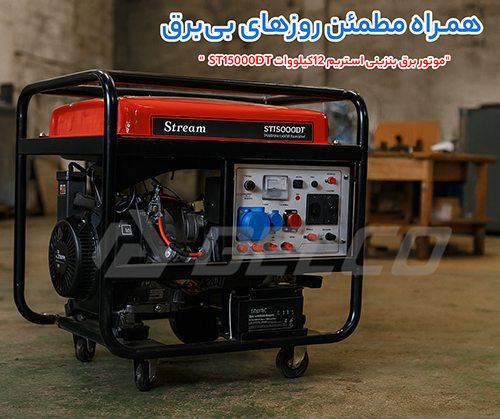 وظیفه و عملکرد موتور برق استریم ST15000DT