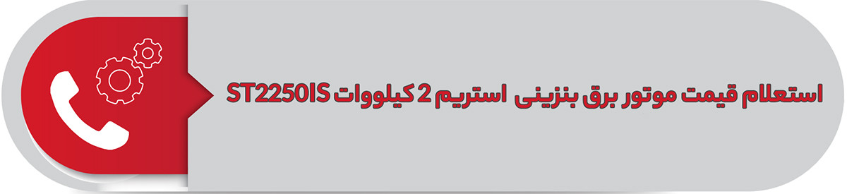 استعلام قیمت موتور برق بنزینی استریم 2 کیلووات ST2250IS