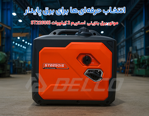 مشخصات فنی موتور برق استریم ST2250IS