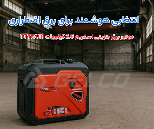 مشخصات فنی موتور برق بنزینی استریم ST3150iS