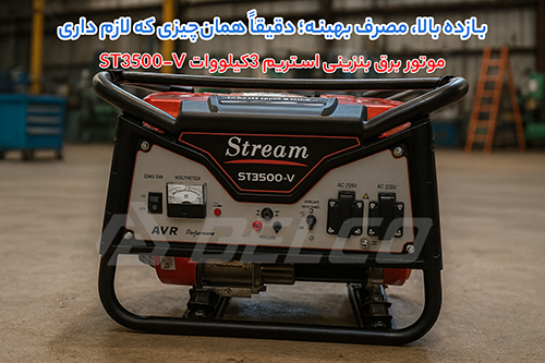مشخصات فنی موتور برق بنزینی استریم ST3500-V