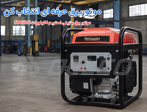 مشخصات فنی موتور برق بنزینی استریم ST4500i-1