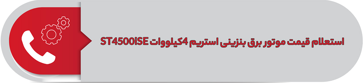 استعلام قیمت موتور برق بنزینی استريم 4 کیلووات ST4500iSE 