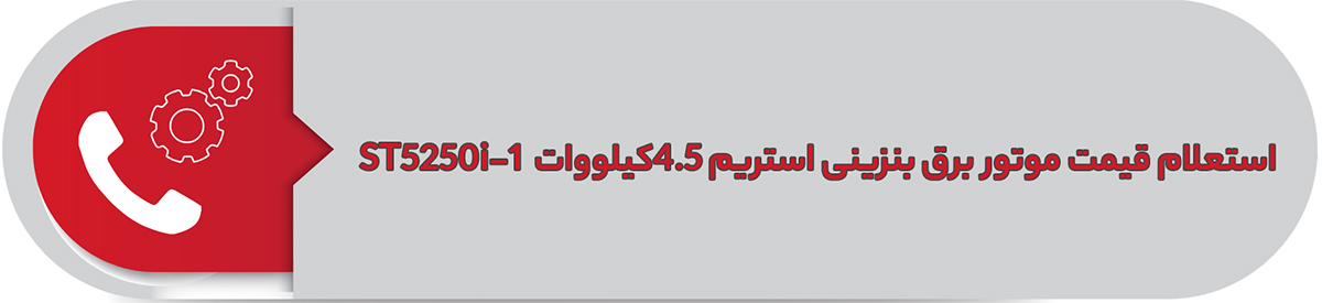 استعلام قیمت موتور برق بنزینی استریم 4.5 کیلووات ST5250i-1
